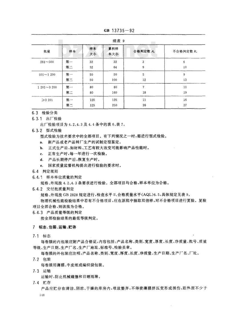 GB 13735-1992 聚乙烯吹塑农用地面覆盖薄膜