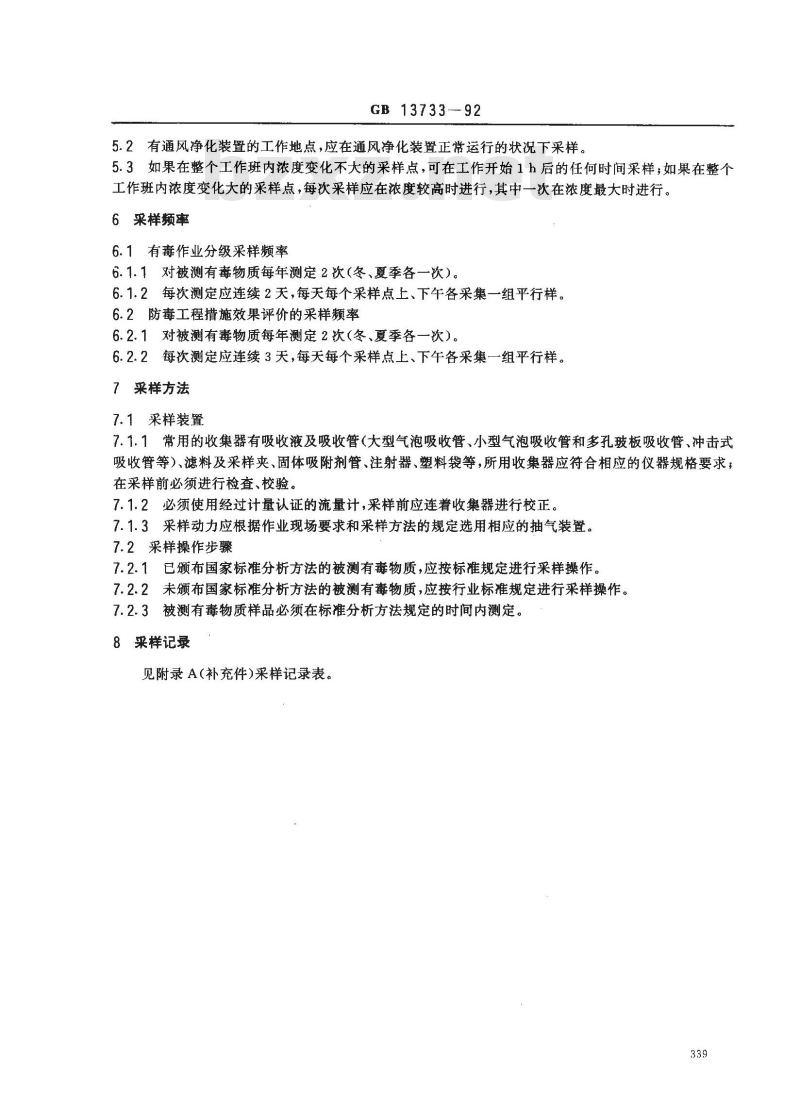 GB 13733-1992 有毒作业场所空气采样规范
