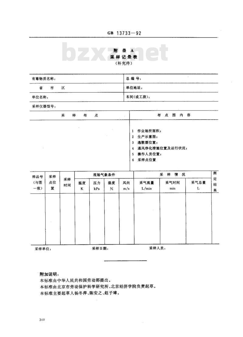 GB 13733-1992 有毒作业场所空气采样规范