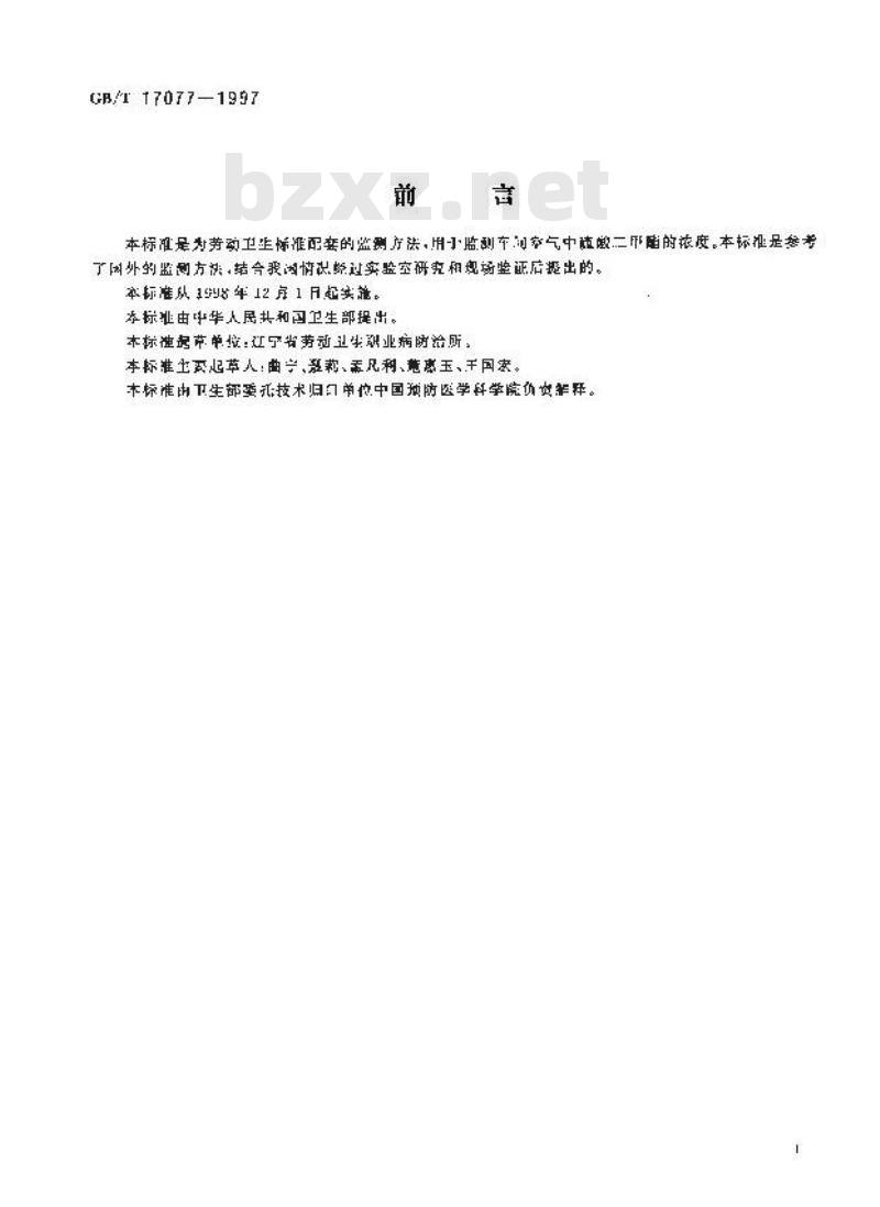 GB/T 17077-1997 车间空气中硫酸二甲酯的溶剂解吸液相色谱测定方法