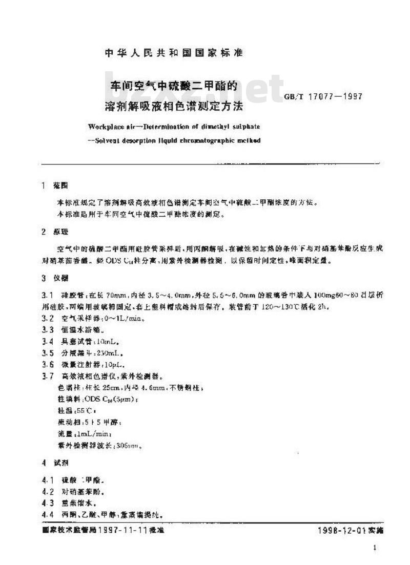 GB/T 17077-1997 车间空气中硫酸二甲酯的溶剂解吸液相色谱测定方法
