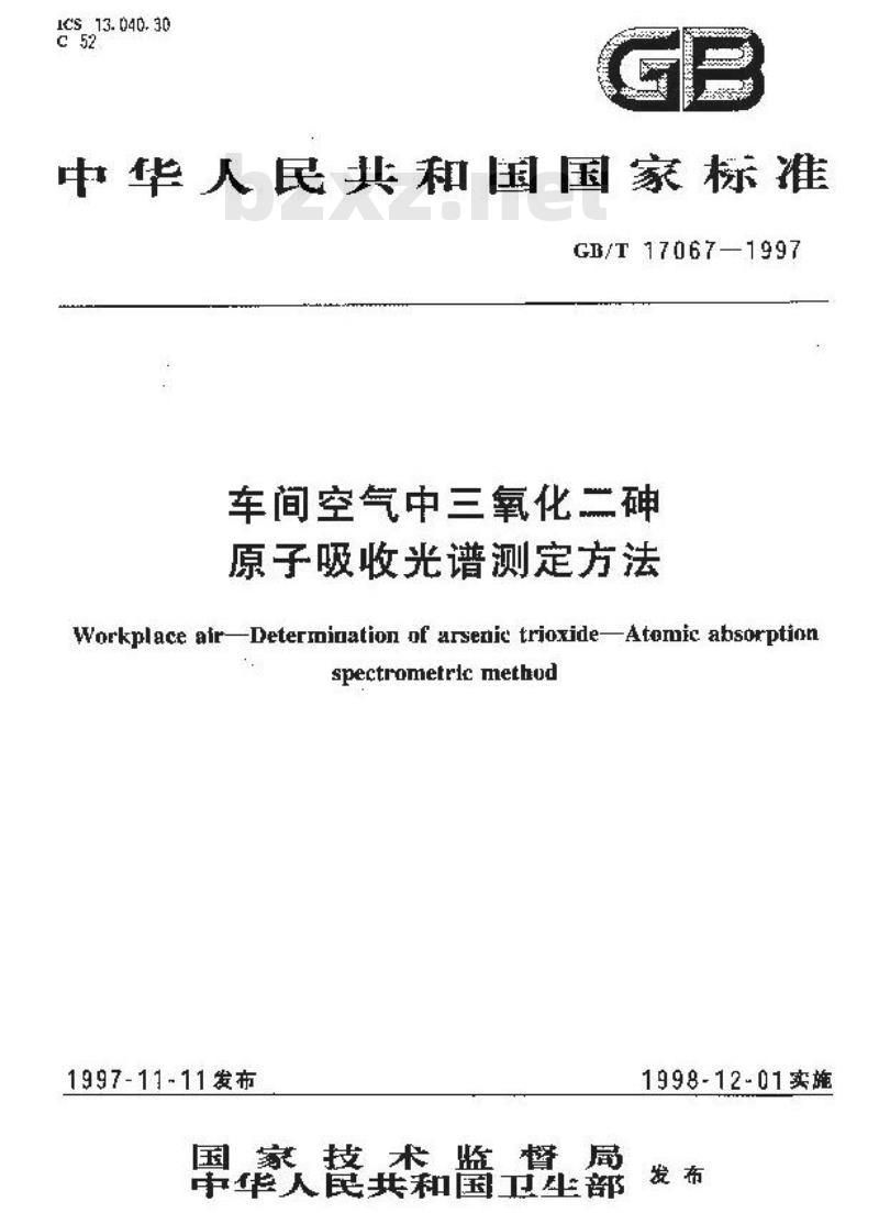 GB/T 17067-1997 车间空气中三氧化二砷原子吸收光谱测定方法
