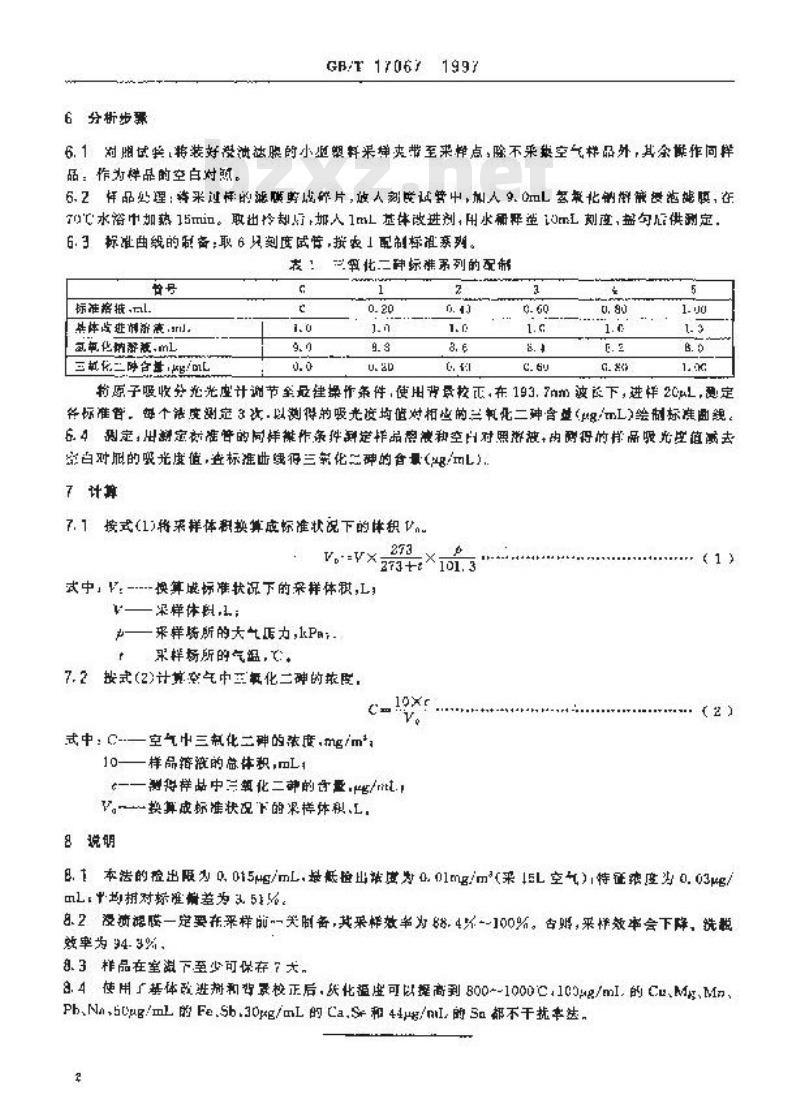 GB/T 17067-1997 车间空气中三氧化二砷原子吸收光谱测定方法