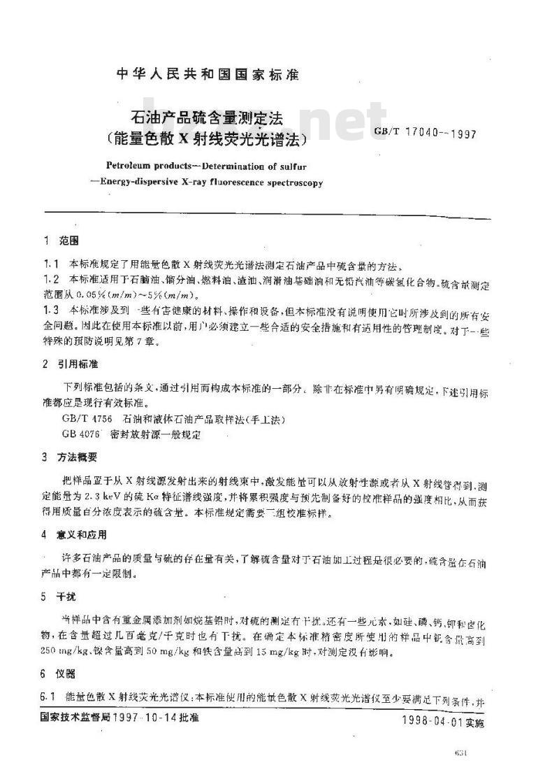 GB/T 17040-1997 石油产品硫含量测定法(能量色散X射线荧光光谱法)