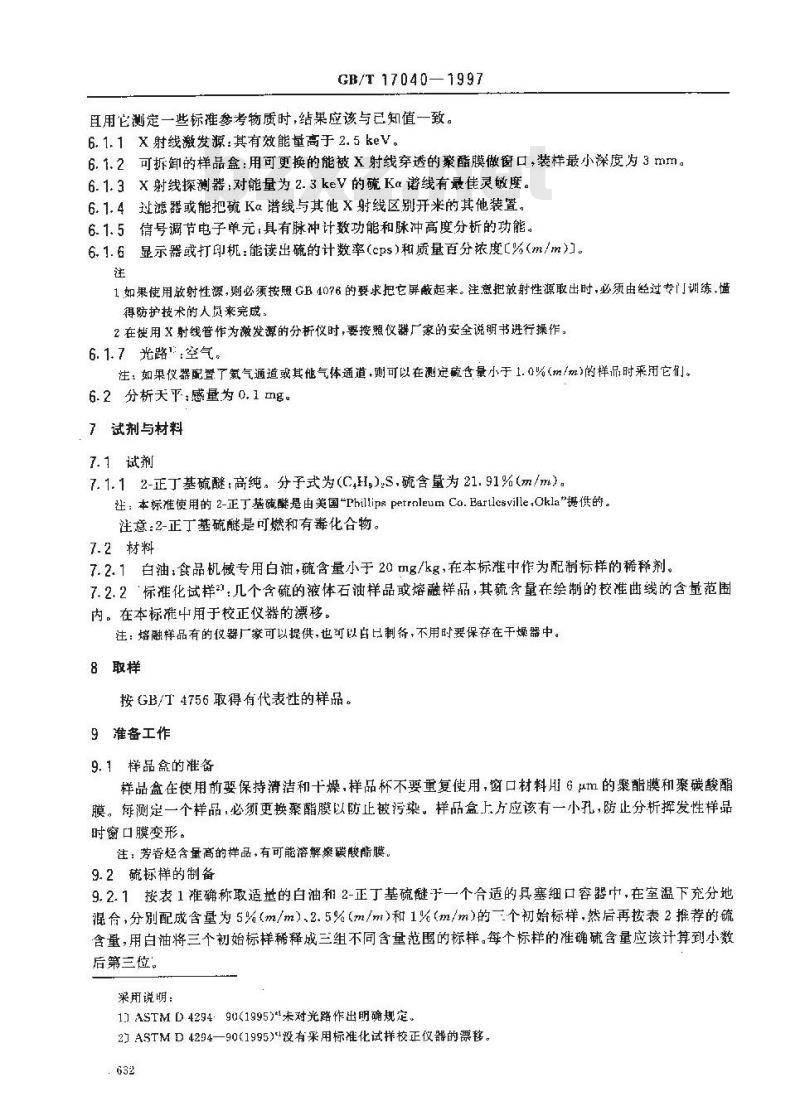 GB/T 17040-1997 石油产品硫含量测定法(能量色散X射线荧光光谱法)