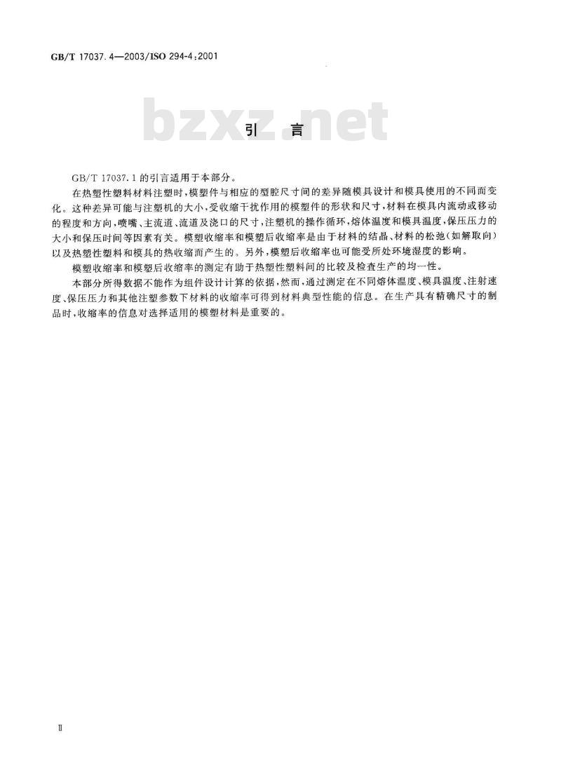 GB/T 17037.4-2003 塑料 热塑性塑料材料注塑试样的制备 第4部分:模塑收缩率的测定