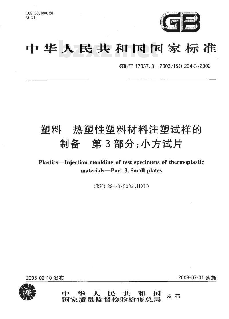 GB/T 17037.3-2003 塑料 热塑性塑料材料注塑试样的制备 第3部分:小方试片