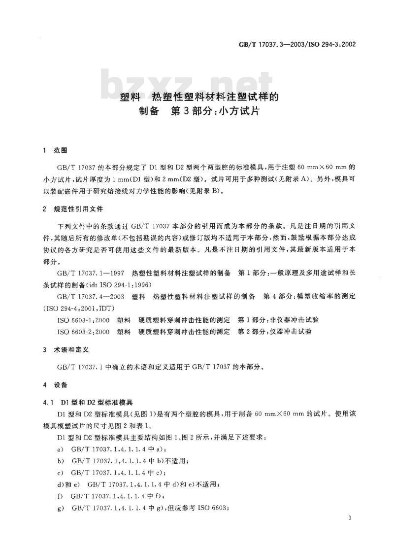 GB/T 17037.3-2003 塑料 热塑性塑料材料注塑试样的制备 第3部分:小方试片