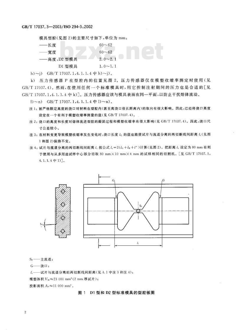 GB/T 17037.3-2003 塑料 热塑性塑料材料注塑试样的制备 第3部分:小方试片