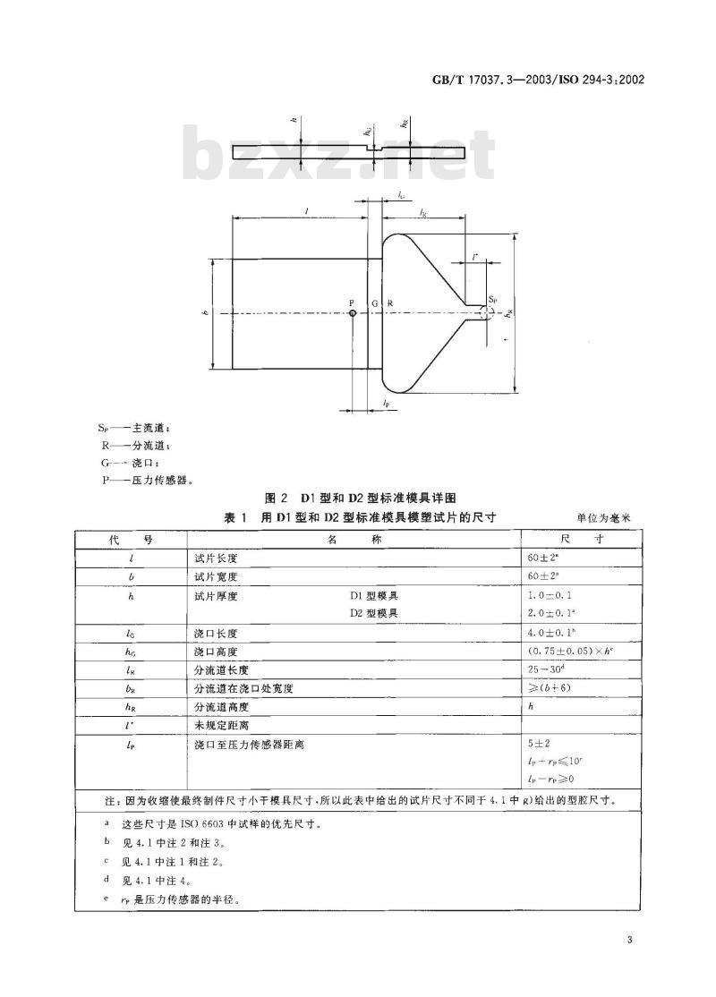 GB/T 17037.3-2003 塑料 热塑性塑料材料注塑试样的制备 第3部分:小方试片