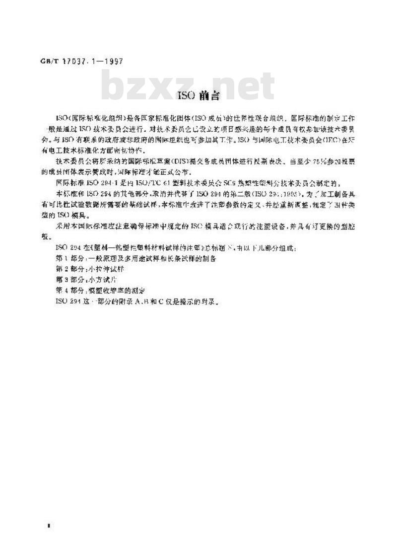 GB/T 17037.1-1997 热塑性塑料材料注塑试样的制备 第1部分:一般原理及多用途试样和长条试样的制备