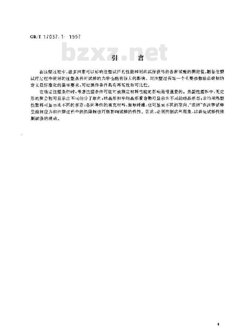 GB/T 17037.1-1997 热塑性塑料材料注塑试样的制备 第1部分:一般原理及多用途试样和长条试样的制备