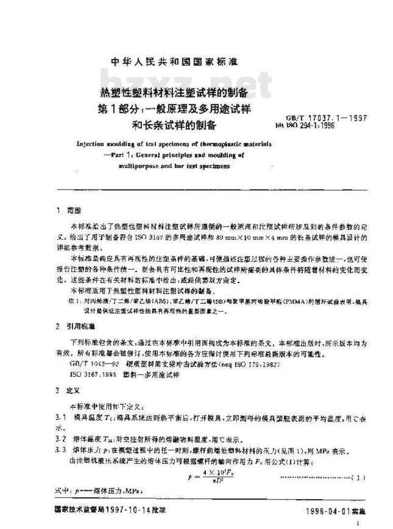 GB/T 17037.1-1997 热塑性塑料材料注塑试样的制备 第1部分:一般原理及多用途试样和长条试样的制备