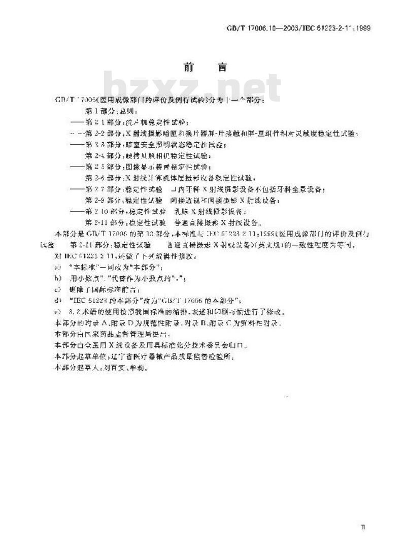 GB/T 17006.10-2003 医用成像部门的评价及例行试验 第2-11部分: 稳定性试验 普通直接摄影X射线设备