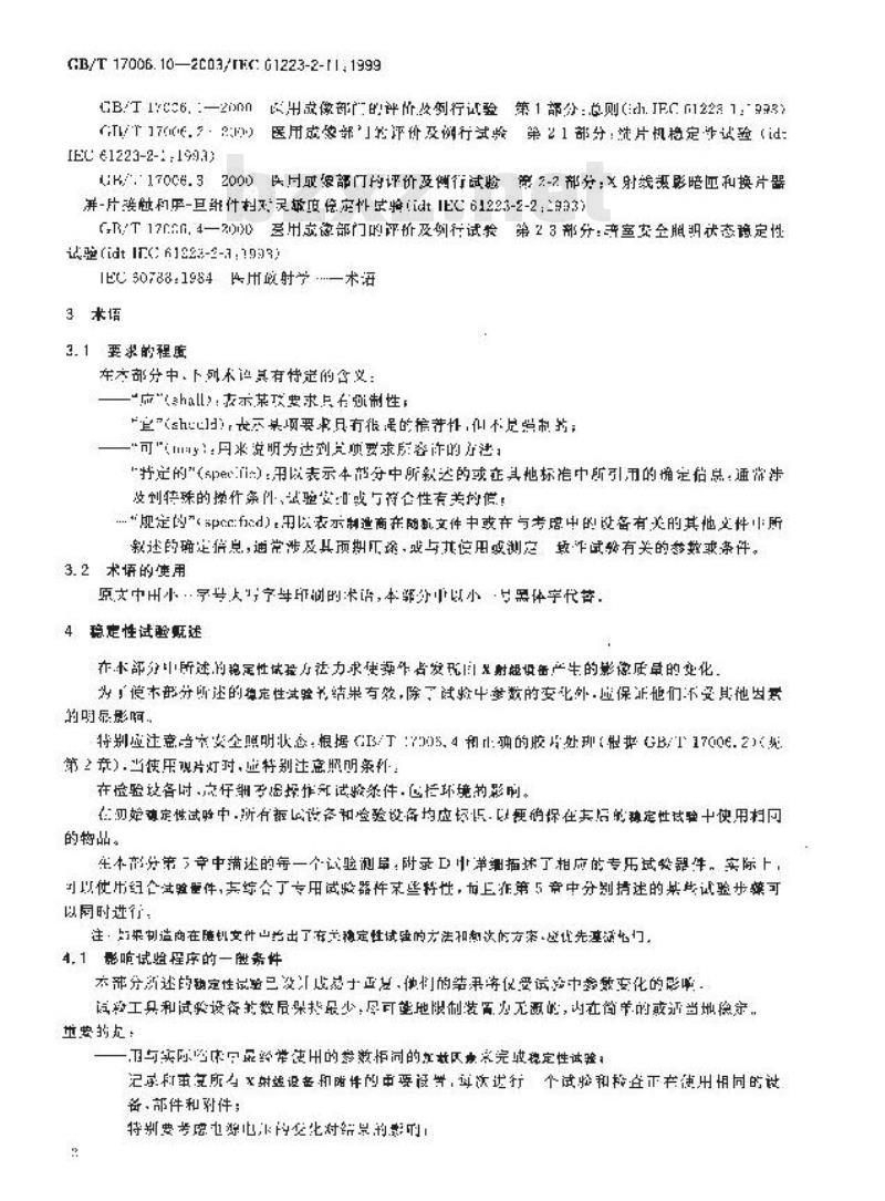 GB/T 17006.10-2003 医用成像部门的评价及例行试验 第2-11部分: 稳定性试验 普通直接摄影X射线设备