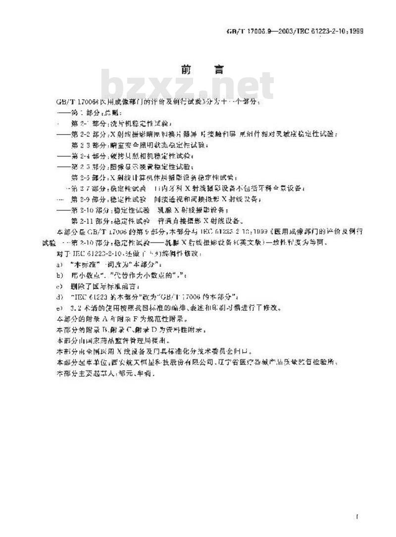 GB/T 17006.9-2003 医用成像部门的评价及例行试验 第2-10部分: 稳定性试验 乳腺X射线摄影设备