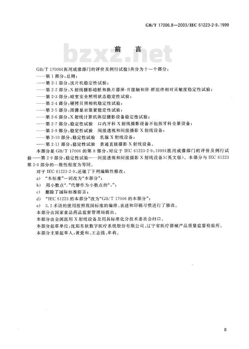 GB/T 17006.8-2003 医用成像部门的评价及例行试验 第2-9部分: 稳定性试验 间接透视和间接摄影X射线设备