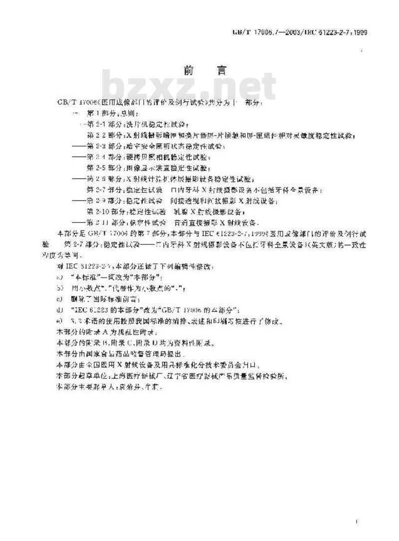 GB/T 17006.7-2003 医用成像部门的评价及例行试验 第3-1部分:X射线摄影和透视系统用X射线设备成像性能验收试验