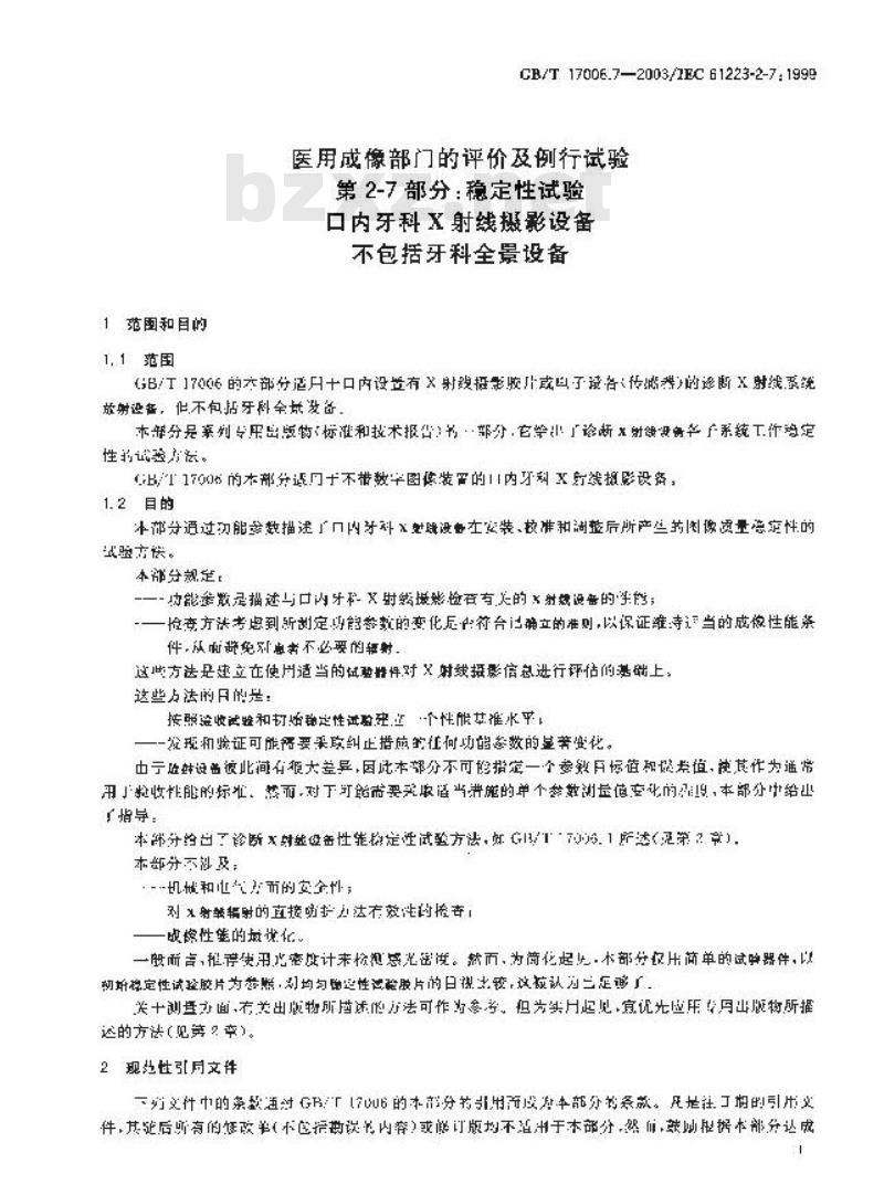 GB/T 17006.7-2003 医用成像部门的评价及例行试验 第3-1部分:X射线摄影和透视系统用X射线设备成像性能验收试验