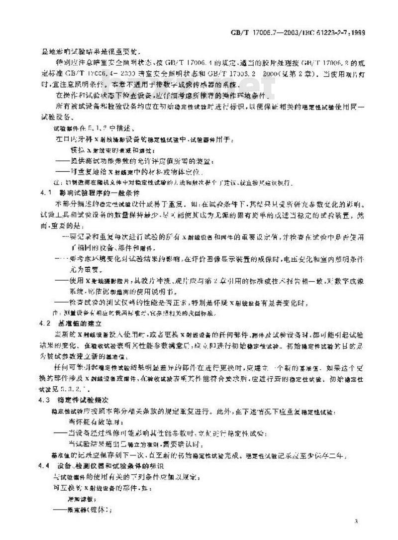 GB/T 17006.7-2003 医用成像部门的评价及例行试验 第3-1部分:X射线摄影和透视系统用X射线设备成像性能验收试验