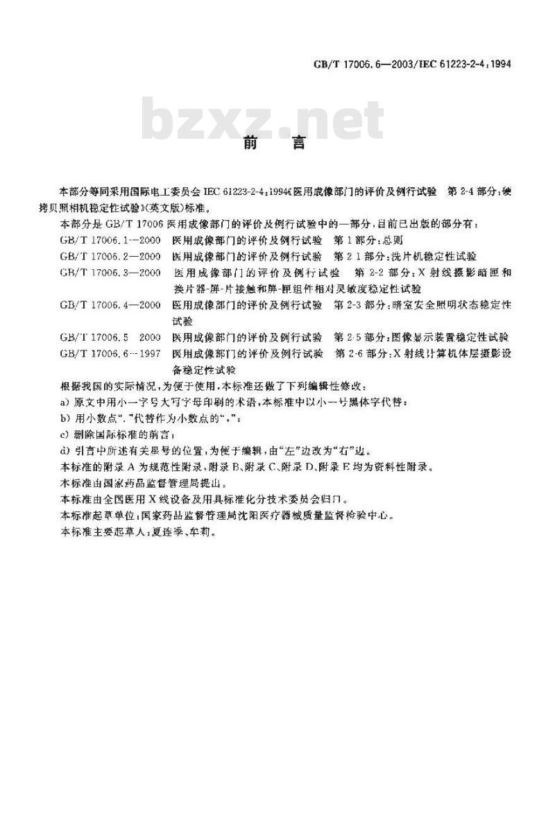 GB/T 17006.6-2003 医用成像部门的评价及例行试验 第2-4部分:硬拷贝照相机稳定性试验