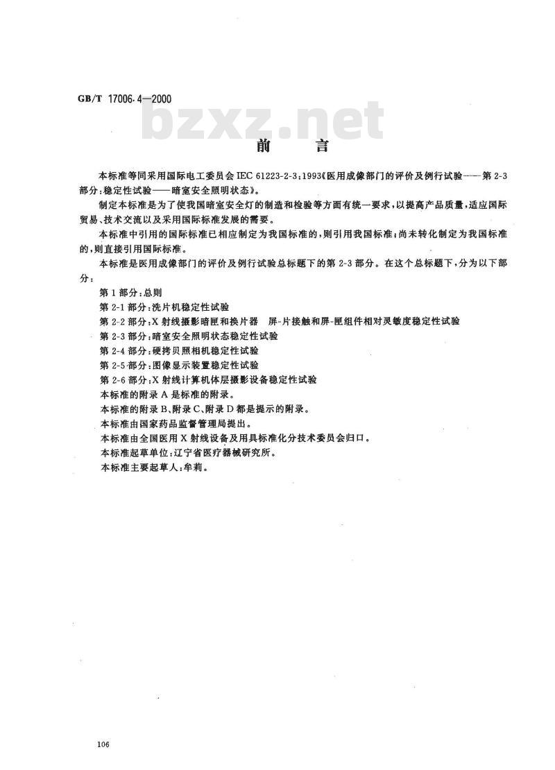 GB/T 17006.4-2000 医用成像部门的评价及例行试验 第2-3部分：暗室安全照明状态稳定性试验