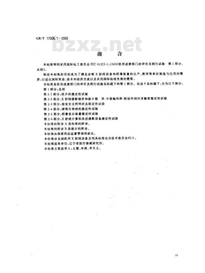 GB/T 17006.1-2000 医用成像部门的评价及例行试验 第1部分：总则