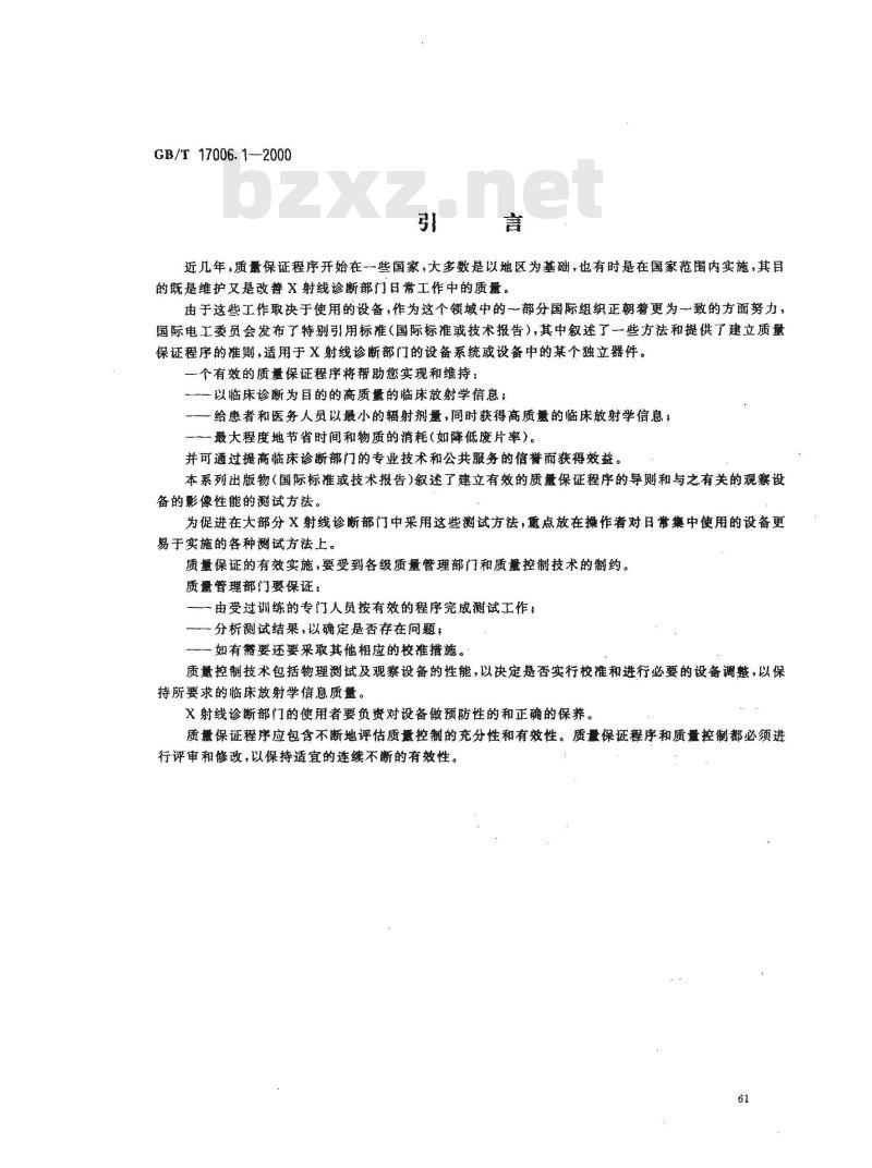GB/T 17006.1-2000 医用成像部门的评价及例行试验 第1部分：总则