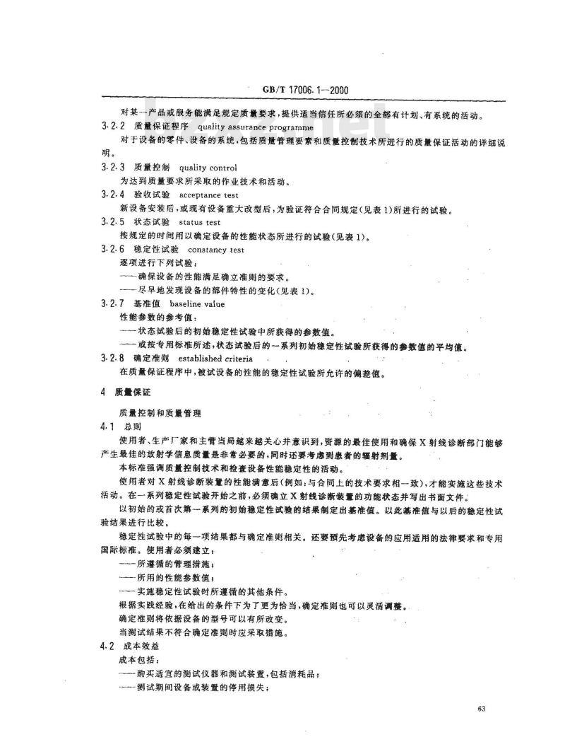 GB/T 17006.1-2000 医用成像部门的评价及例行试验 第1部分：总则