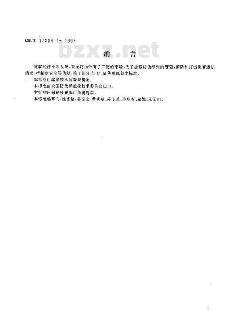 GB/T 17003.1-1997 安全防伪纸 第1部分:证券 证件用纸