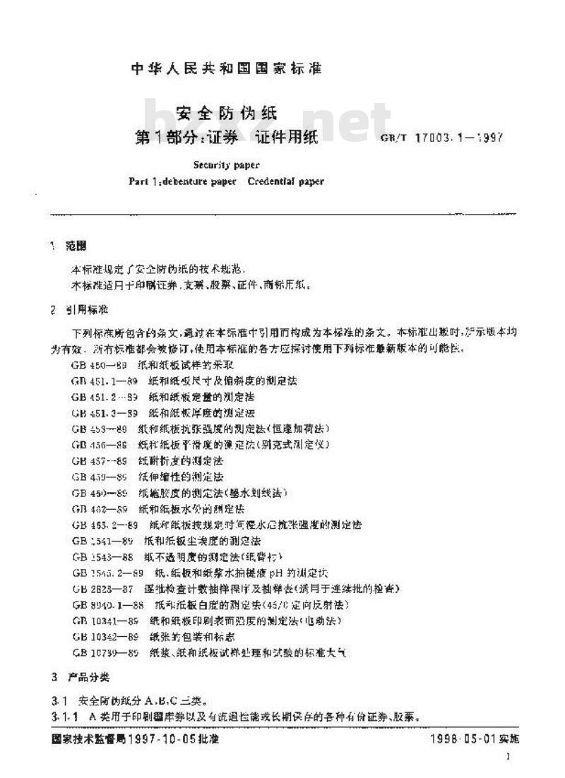 GB/T 17003.1-1997 安全防伪纸 第1部分:证券 证件用纸