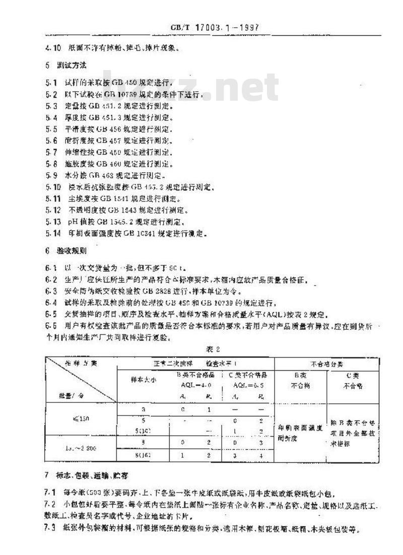 GB/T 17003.1-1997 安全防伪纸 第1部分:证券 证件用纸