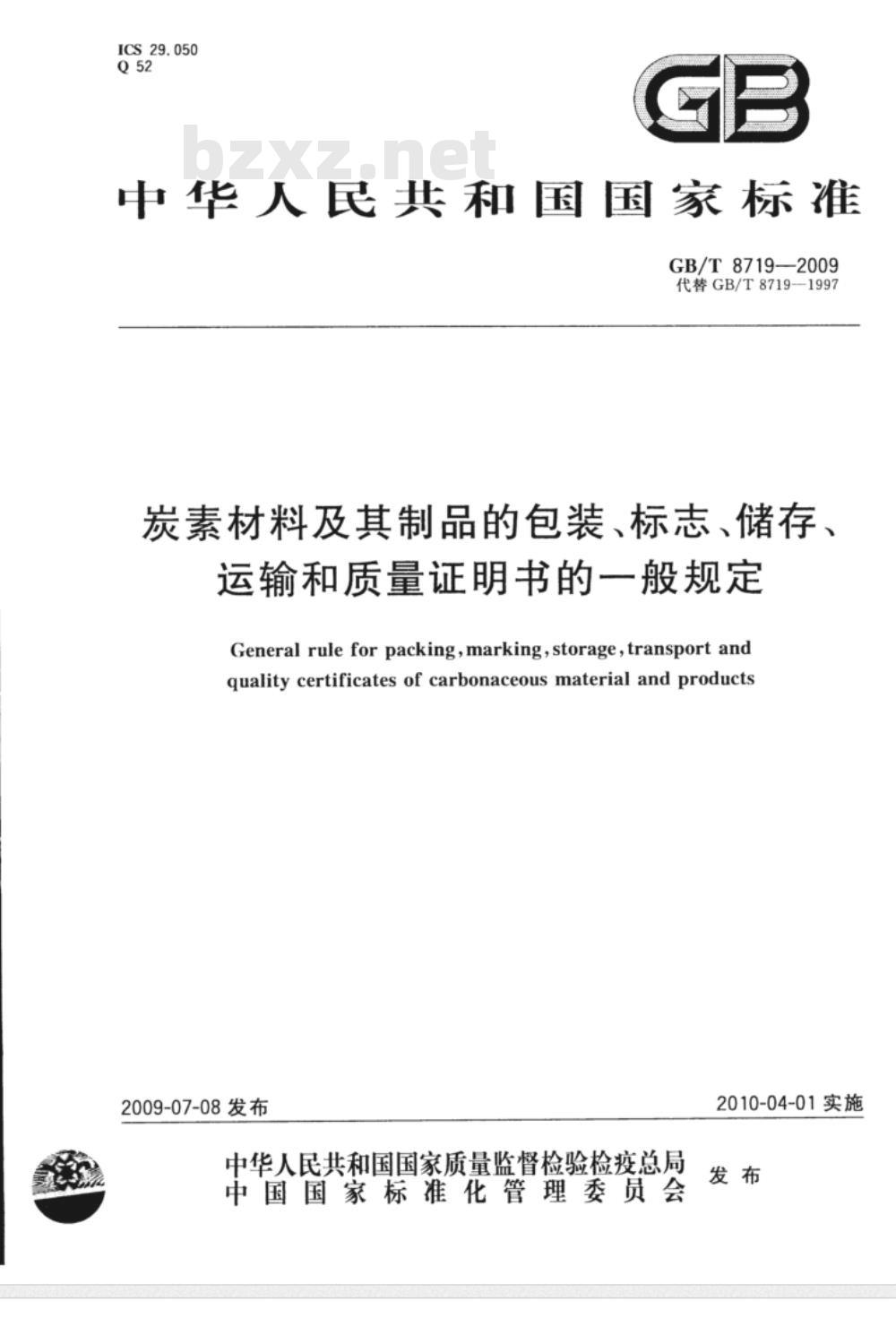 GB/T 8719-2009 炭素材料及其制品的包装、标志、储存、运输和质量证明书的一般规定