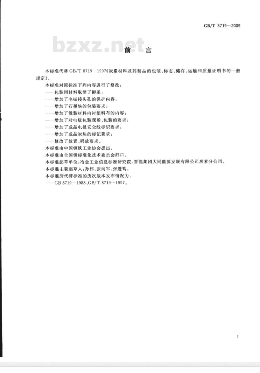GB/T 8719-2009 炭素材料及其制品的包装、标志、储存、运输和质量证明书的一般规定