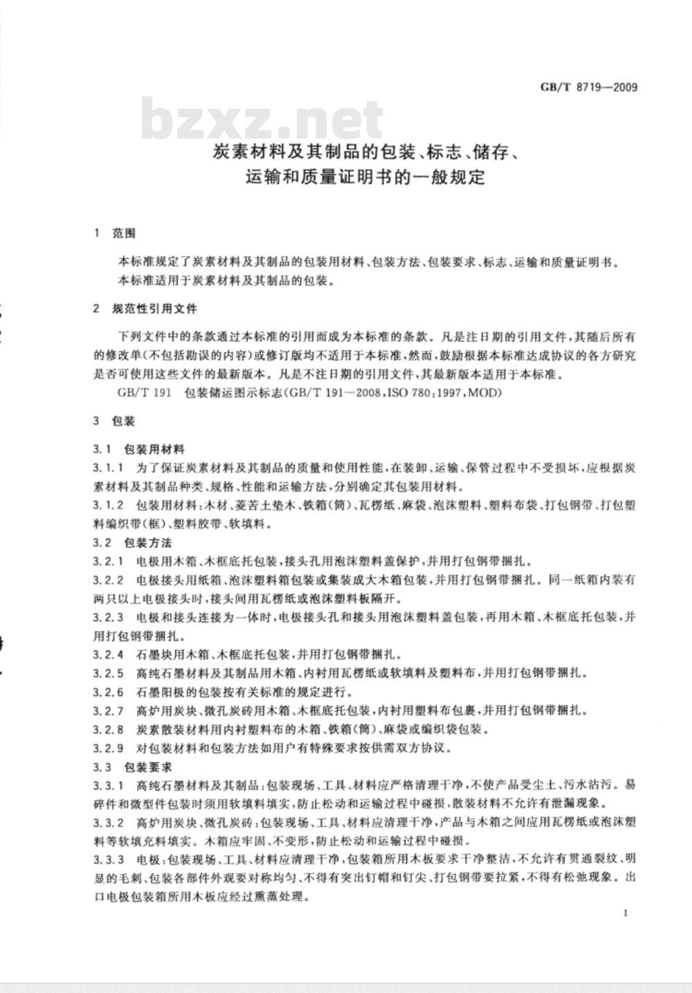GB/T 8719-2009 炭素材料及其制品的包装、标志、储存、运输和质量证明书的一般规定