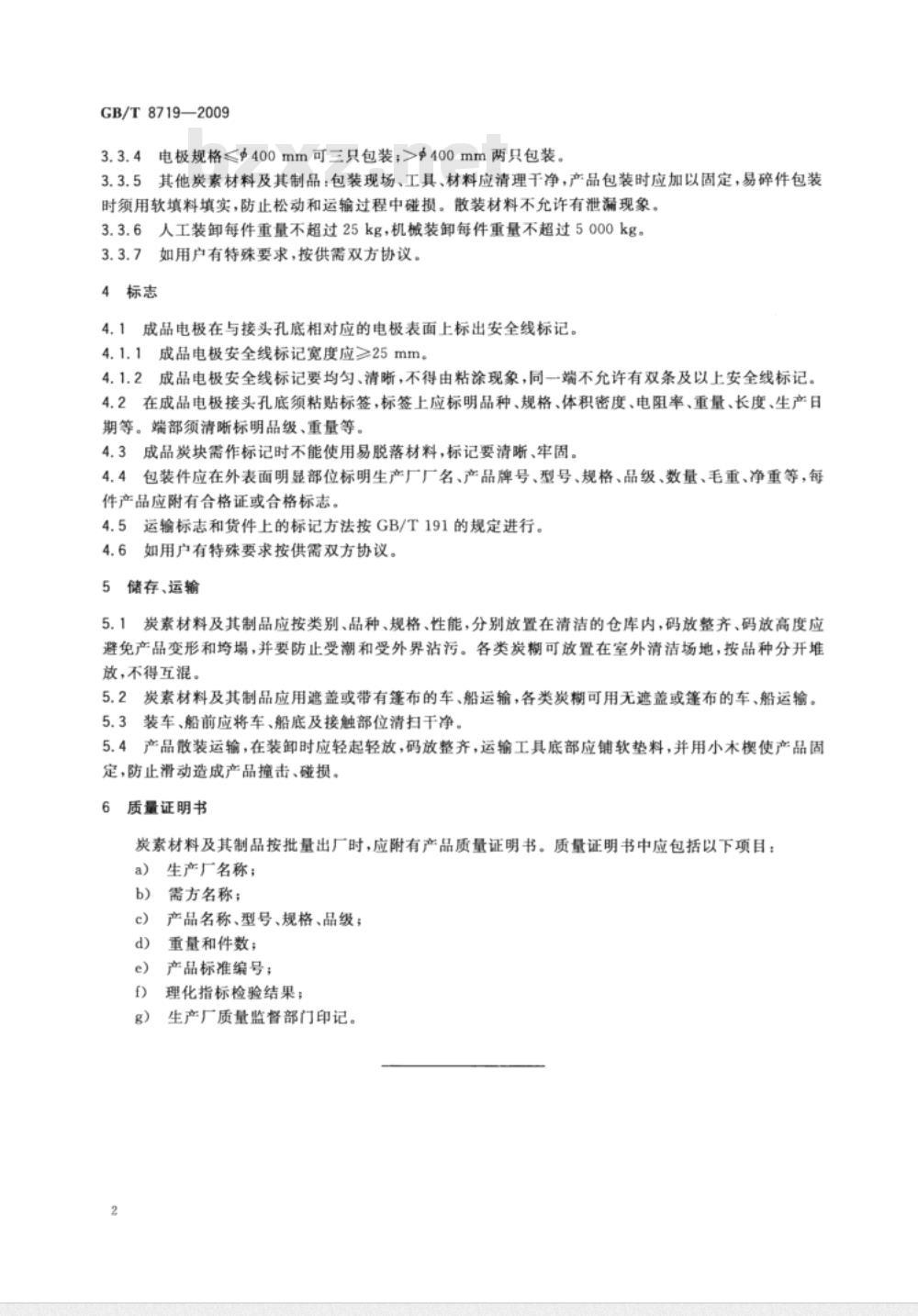 GB/T 8719-2009 炭素材料及其制品的包装、标志、储存、运输和质量证明书的一般规定