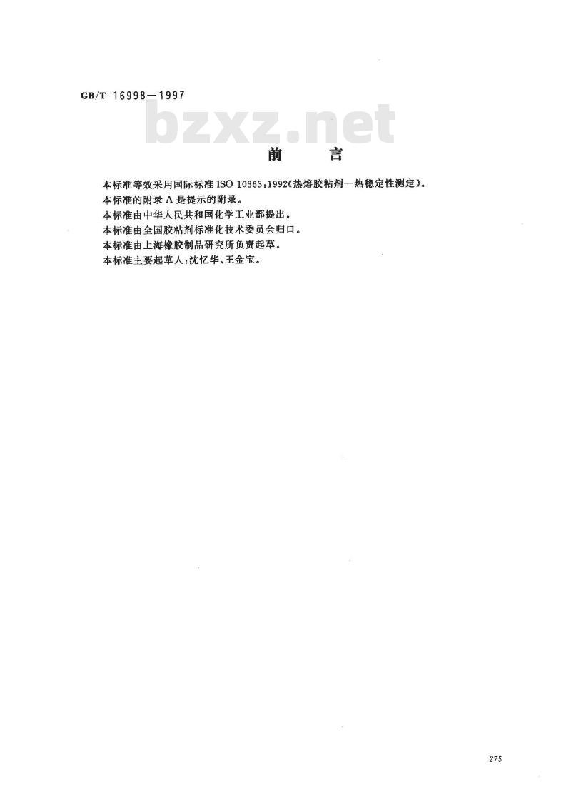 GB/T 16998-1997 热熔胶粘剂热稳定性测定
