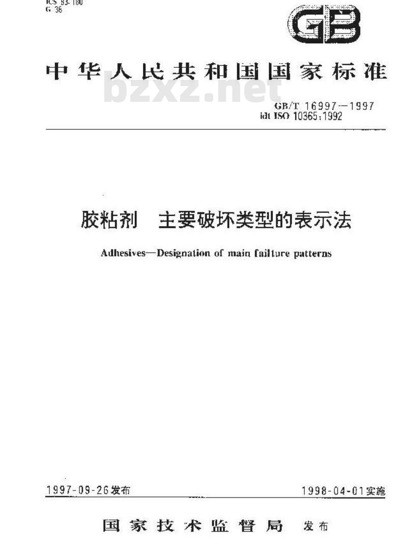 GB/T 16997-1997 胶粘剂 主要破坏类型的表示法