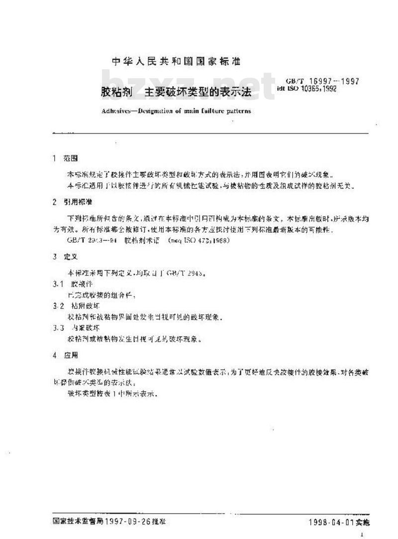 GB/T 16997-1997 胶粘剂 主要破坏类型的表示法