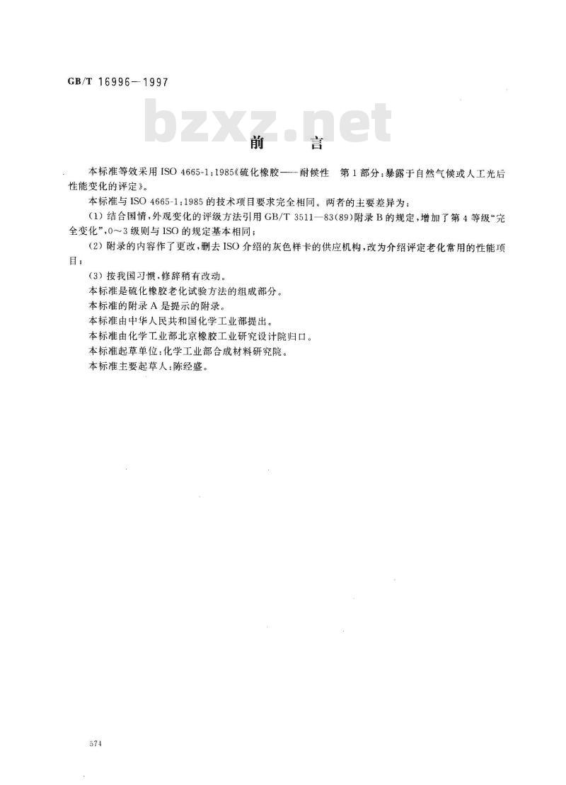 GB/T 16996-1997 硫化橡胶暴露于自然气候或人工光后性能变化的评定