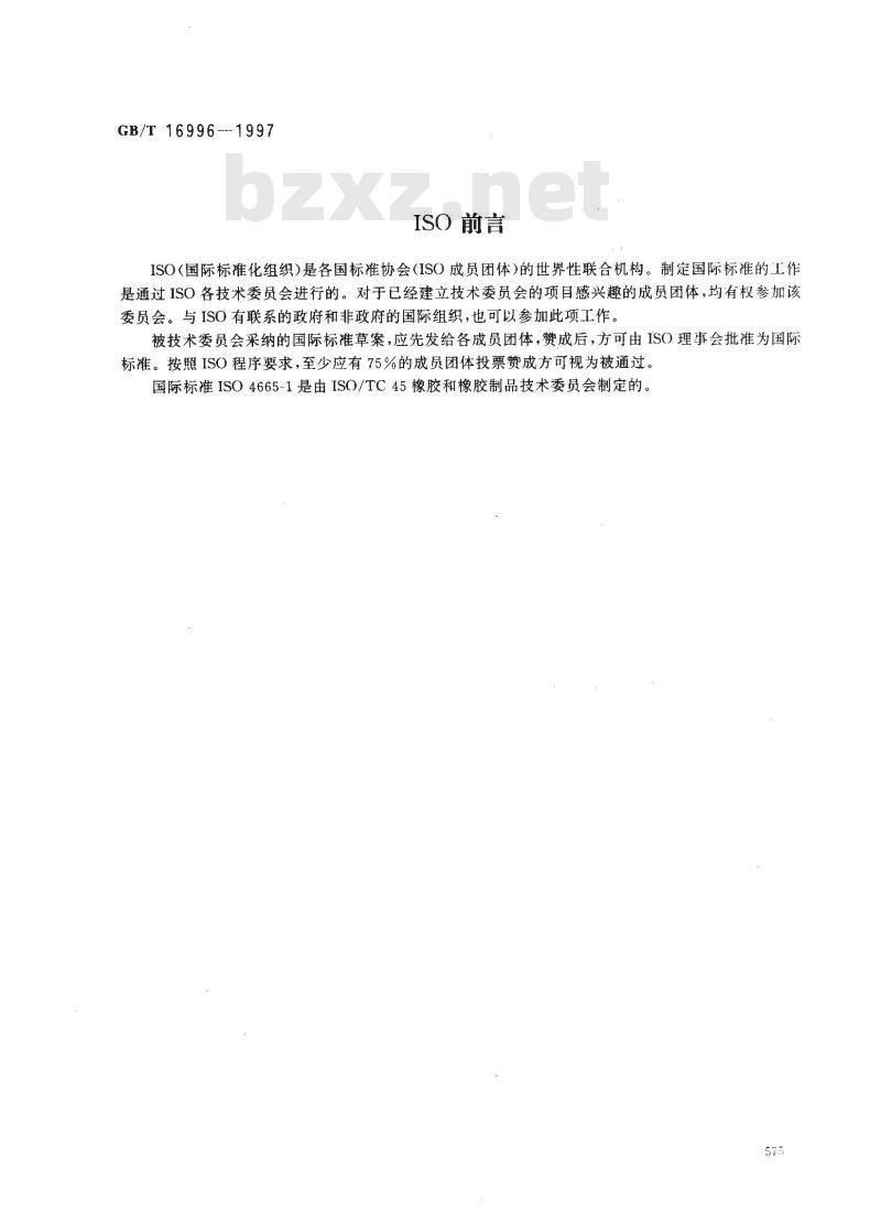 GB/T 16996-1997 硫化橡胶暴露于自然气候或人工光后性能变化的评定