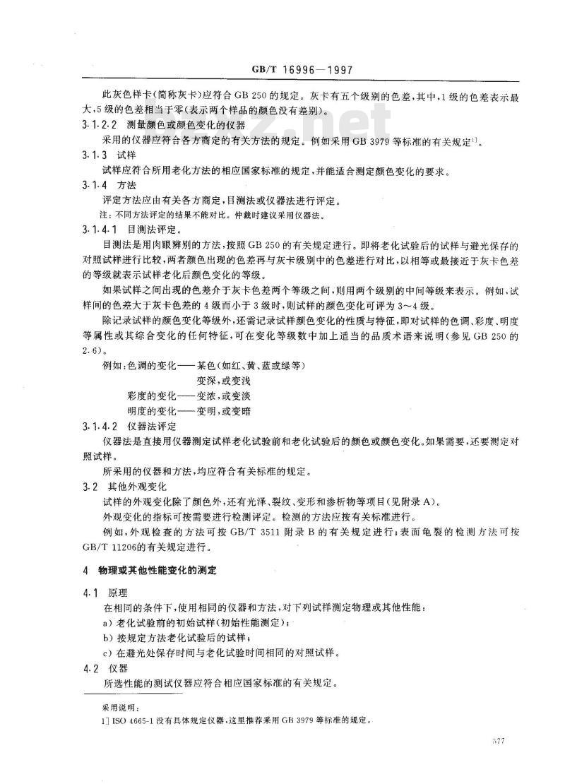 GB/T 16996-1997 硫化橡胶暴露于自然气候或人工光后性能变化的评定