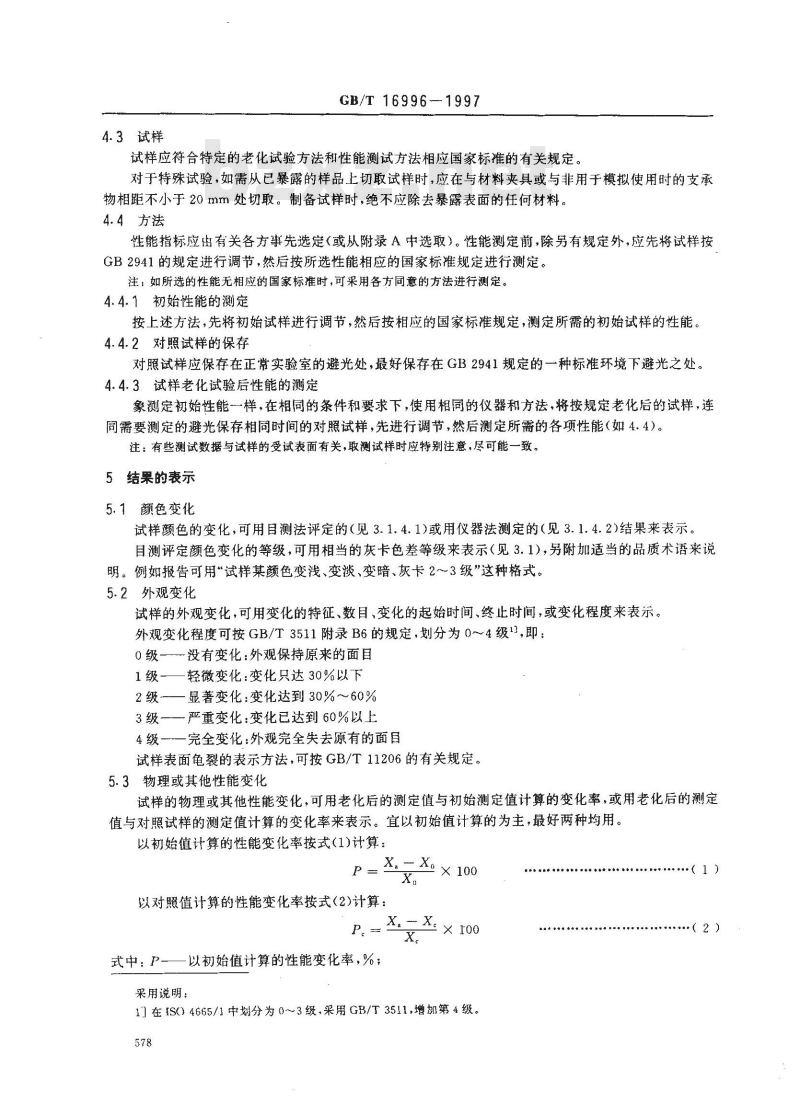 GB/T 16996-1997 硫化橡胶暴露于自然气候或人工光后性能变化的评定