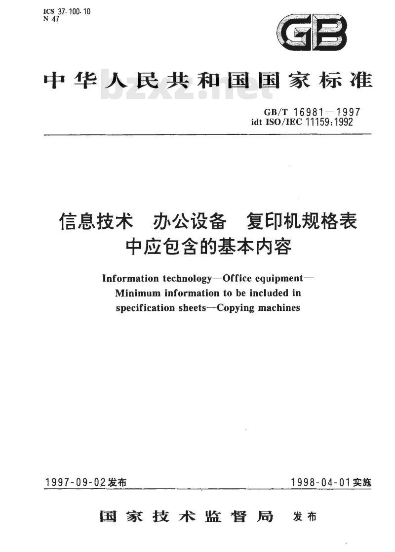 GB/T 16981-1997 信息技术 办公设备 复印机规格表中应包含的基本内容