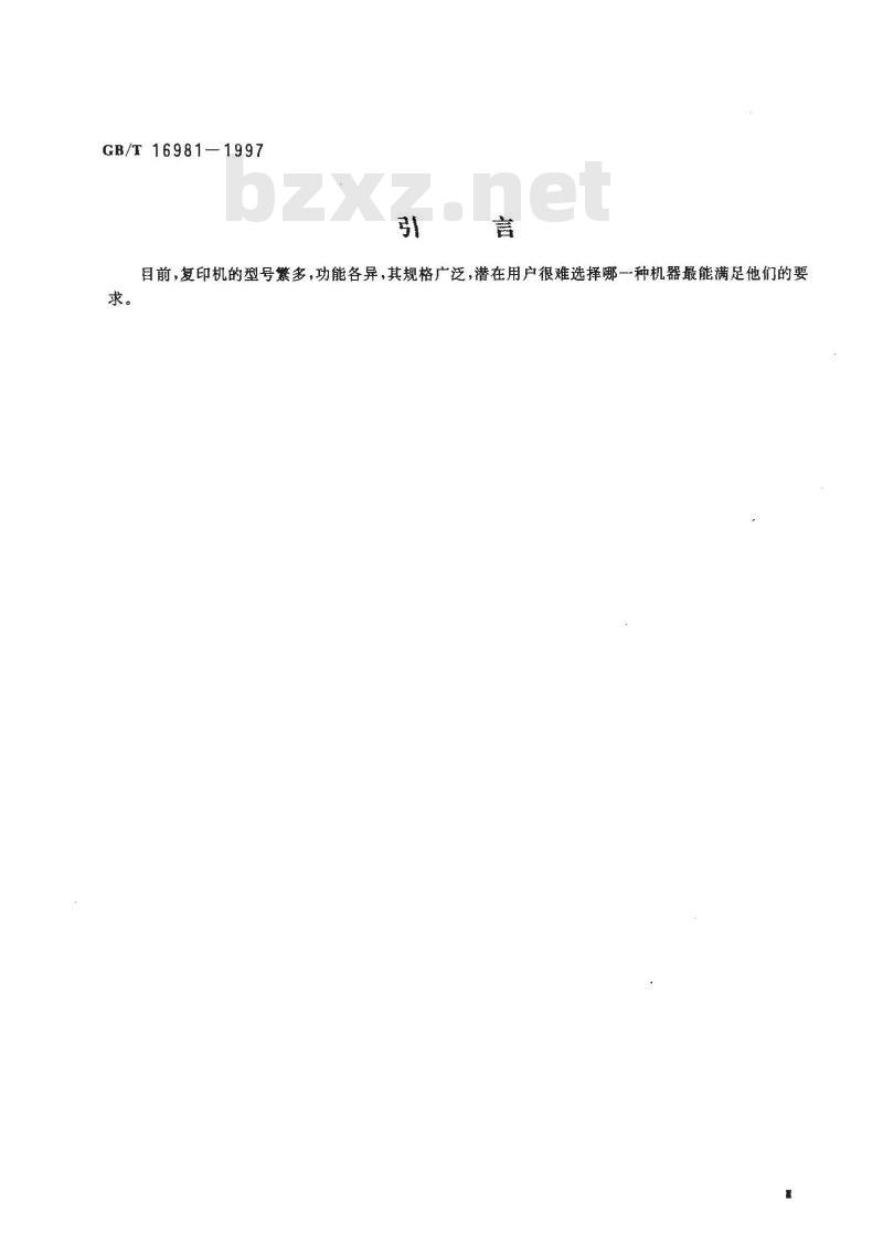 GB/T 16981-1997 信息技术 办公设备 复印机规格表中应包含的基本内容