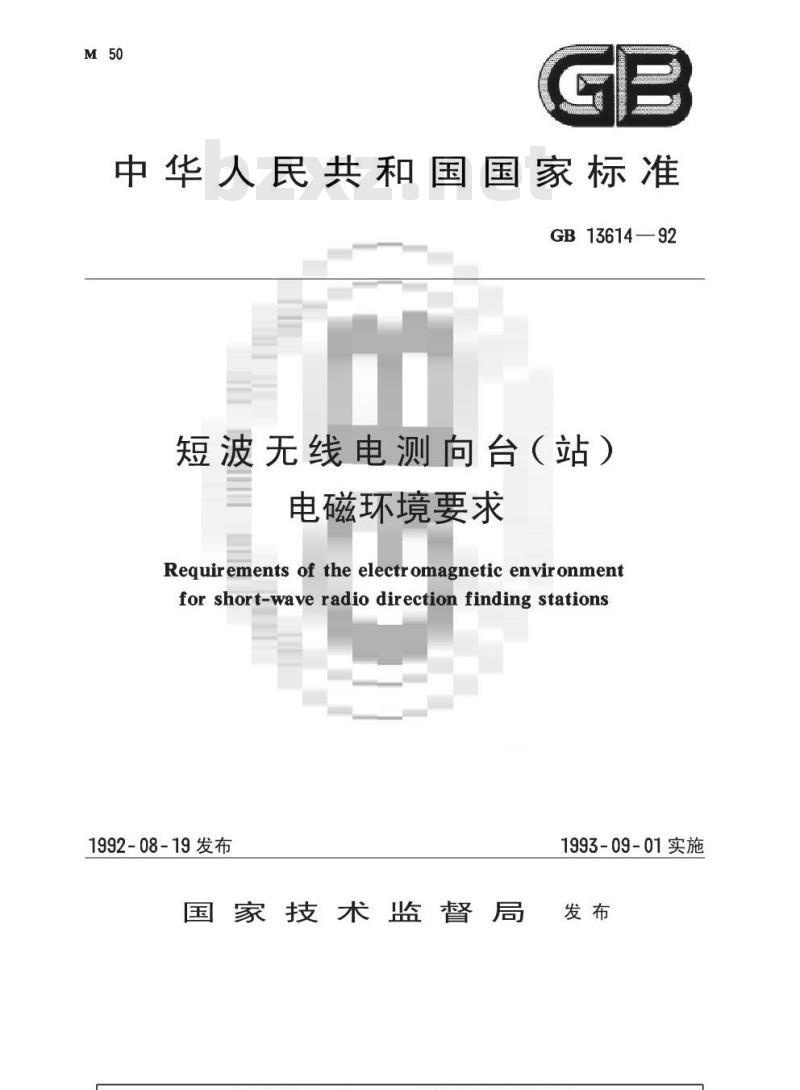 GB 13614-1992 短波无线电测向台(站)电磁环境要求