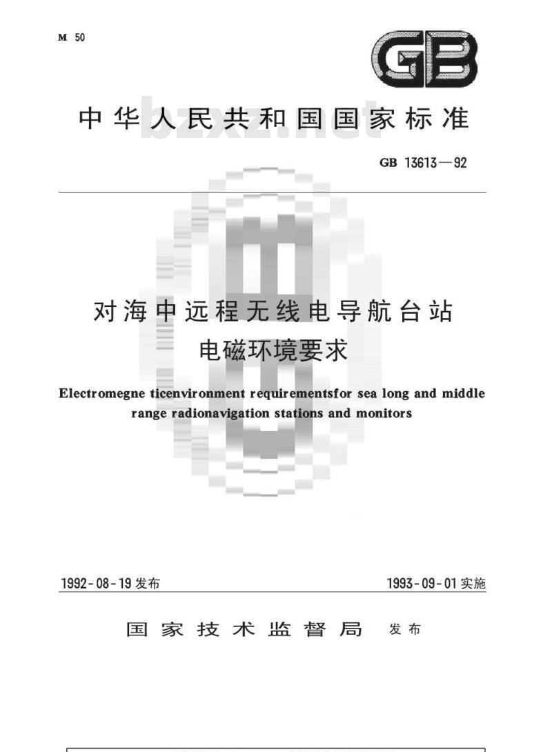 GB 13613-1992 对海中远程无线电导航台站电磁环境要求
