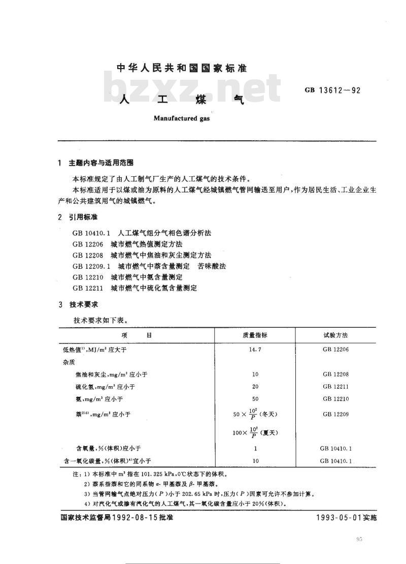 GB 13612-1992 人工煤气