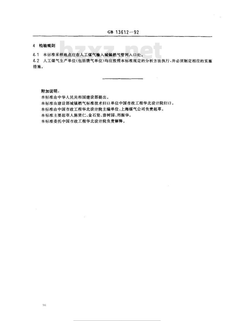 GB 13612-1992 人工煤气