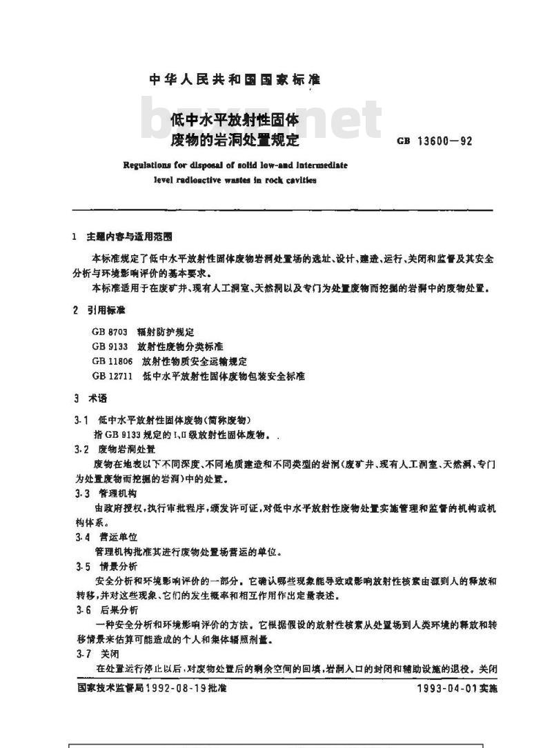 GB 13600-1992 低中水平放射性固体 废物的岩洞处置规定
